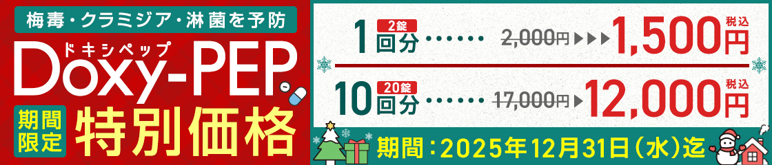 性病予防薬期間限定特別価格