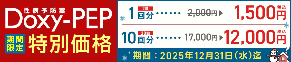 性病予防薬期間限定特別価格