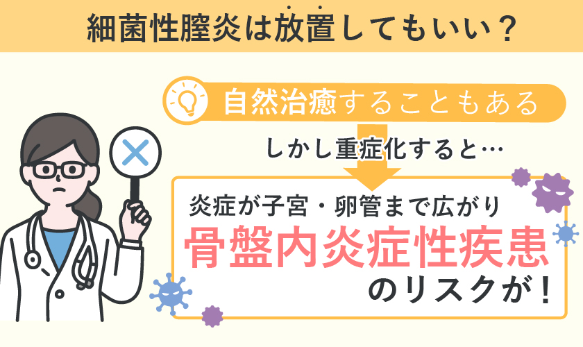 細菌性腟炎は自然に治る？