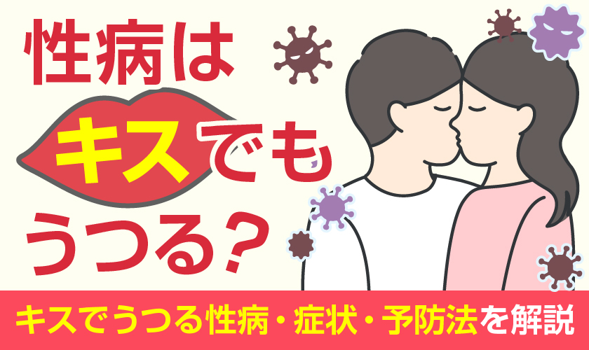 性病はキスでもうつる？