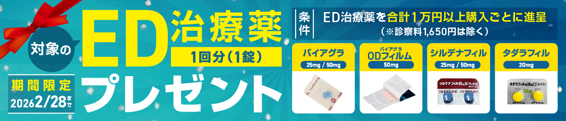 ED治療薬1回分プレゼント