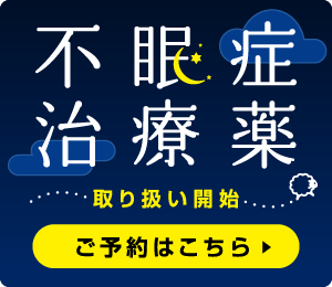 不眠症治療薬キャンペーンのお知らせ