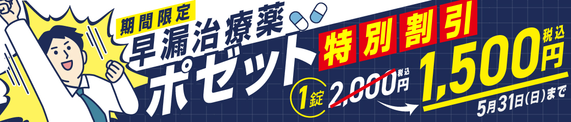 早漏治療薬ポゼットキャンペーン