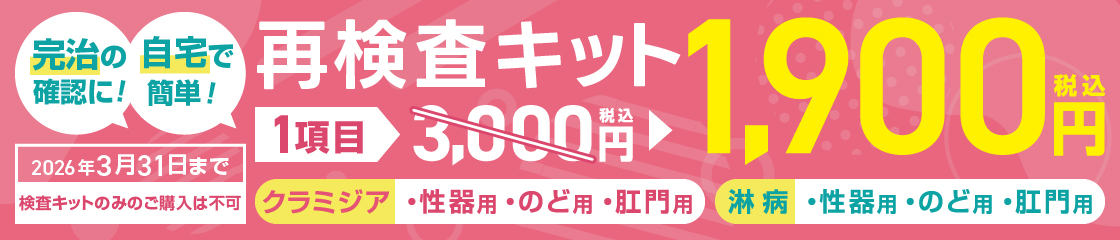 完治の確認に！自宅で簡単！再検査キットがお得になる情報