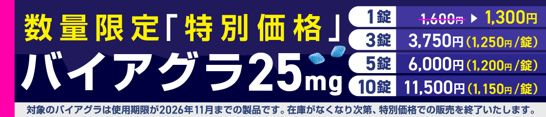 バイアグラ（錠剤25mg）