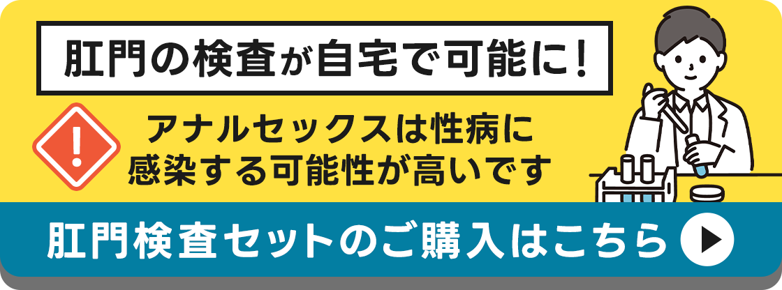 肛門の検査が自宅で可能に！アナルセックスは性病に感染する可能性が高いです。肛門検査セットのご購入はこちら