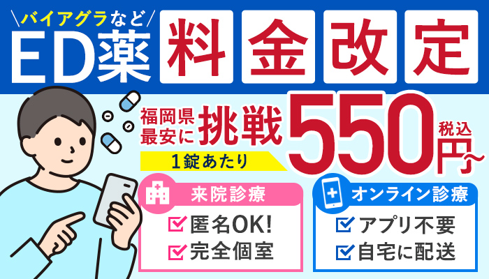 \バイアグラなど/ED治療薬処方クリニック｜簡単な問診 予約不要｜天神南駅、西鉄福岡駅から徒歩３分