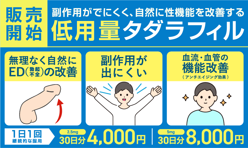 副作用がでにくく、自然に性機能を改善する低用量タダラフィル