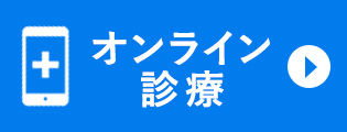 オンライン診療