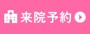 来院予約