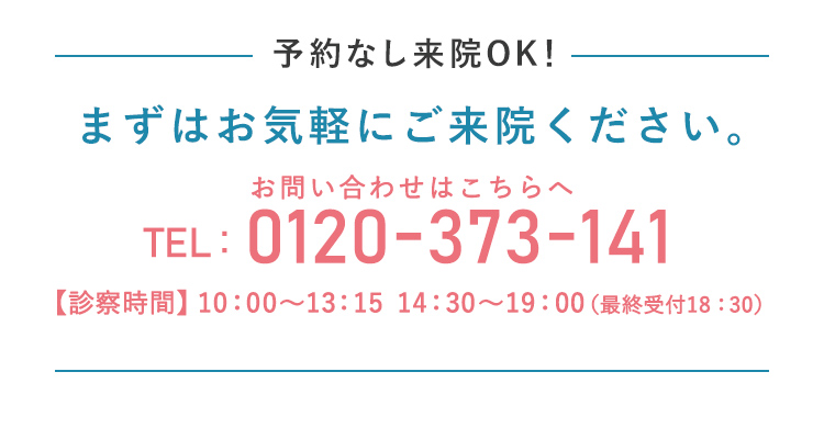 予約不要！まずはお気軽にご来院ください。