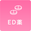 ED薬