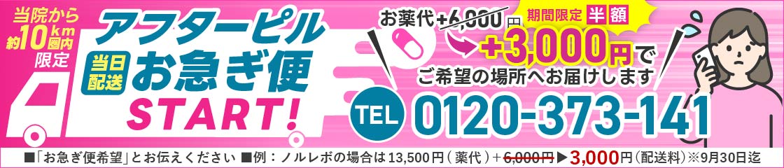 当日配送アフターピルお急ぎ便（当院から10㎞限定）