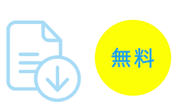 検査結果の提出書類は無料ダウンロード可能