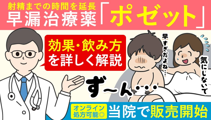 射精までの時間を延長|早漏治療薬「ポゼット」効果・飲み方を詳しく解説