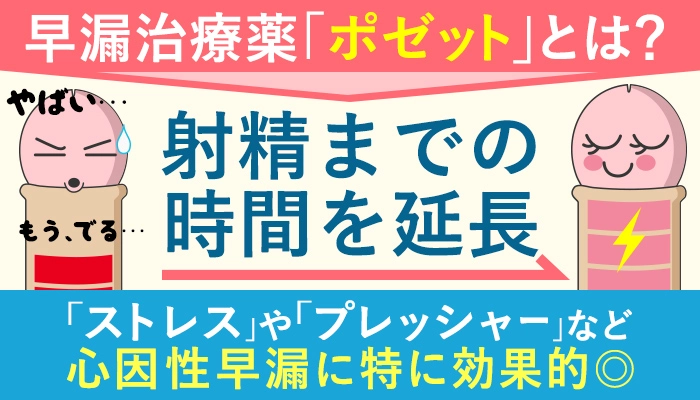 早漏治療薬「ポゼット」とは?射精までの時間を延長「ストレス」や「プレッシャー」など心因性早漏に特に効果的