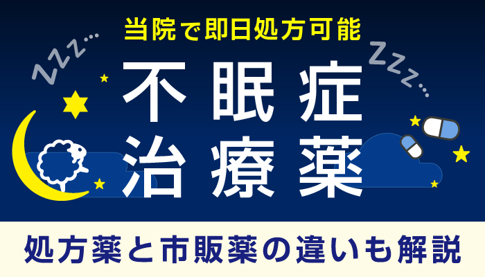 睡眠薬（睡眠導入剤）の処方なら天神マイケアクリニック