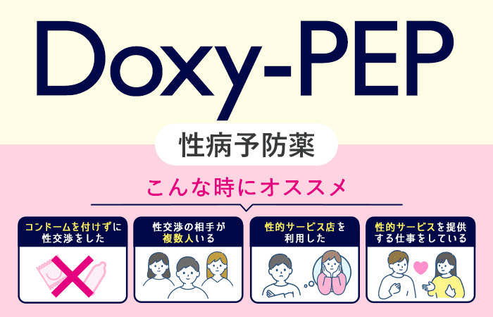 Doxy-PEP 性病予防薬