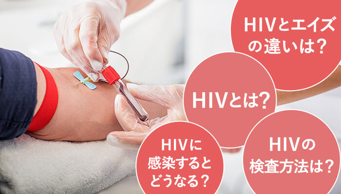 HIVとエイズの違いは？｜HIVとは？｜HIVに感染するとどうなる？｜HIVの検査方法は？