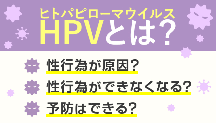 HPVとは？原因は性行為？