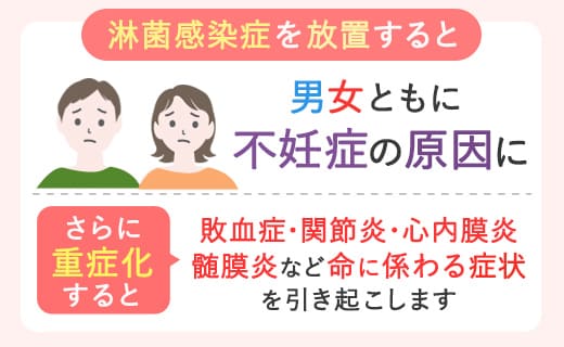 淋菌を放置して重症化すると不妊症の原因になる