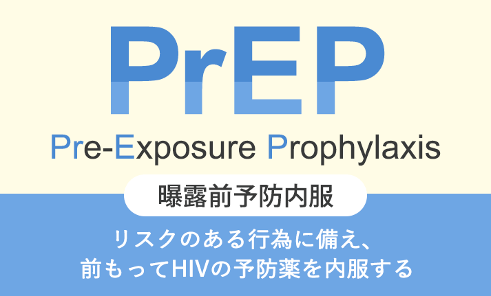 PrEP Pre-Exposure Prophylaxis 曝露前予防内服 リスクある行為に備え、前もってHIV感染の予防薬を内服する
