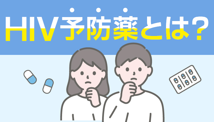 HIV予防薬の説明イメージ