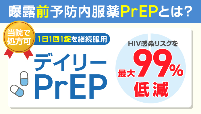 PrEPのイメージ