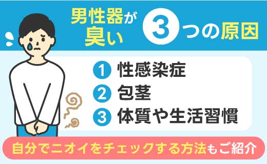 ちんこが臭い3つの原因