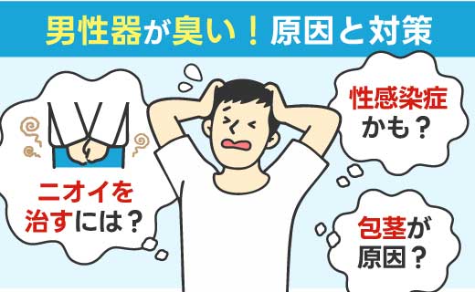 ちんこが臭い3つの原因