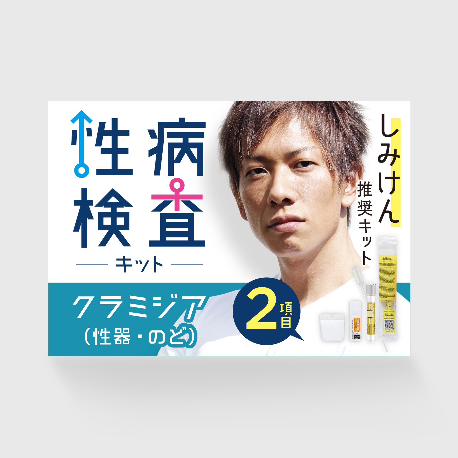 2項目：クラミジア（性器・のど）セット