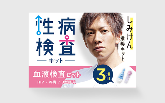 3項目：血液チェックセット